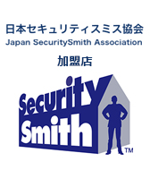 日本セキュリティスミス協会