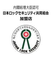 日本ロックセキュリティ共同組合加盟店